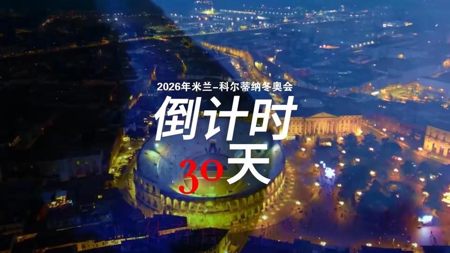 米兰-科尔蒂纳冬奥会迎来开幕式倒计时30天